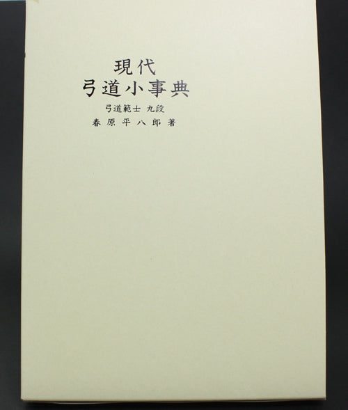 弓道専門書　現代弓道小辞典