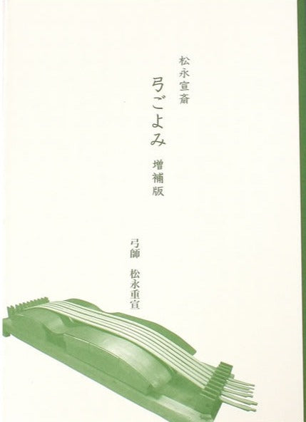 弓道専門書　松永宣斎　弓ごよみ　増補版　（著者　松永重宣）