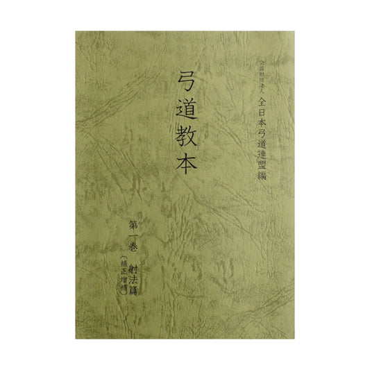 弓道専門書　弓道教本　1巻　射法編 (補正増補版)