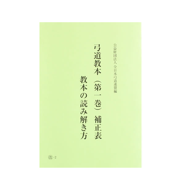 弓道専門書　弓道教本　1巻　射法編 (補正増補版)